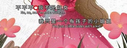 不不不我不是妇女我只是图片图2