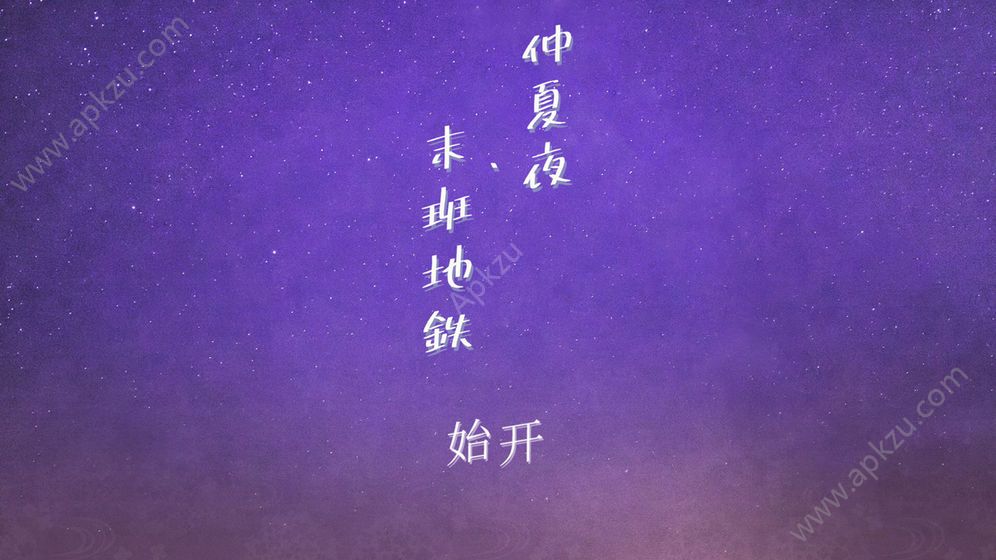 仲夏夜与末班地铁游戏图3