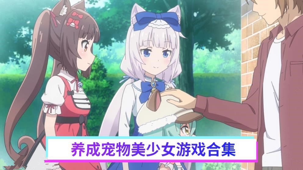 美少女养成类游戏合集