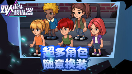 双人求生模拟器中文版游戏  v1.0.4图1
