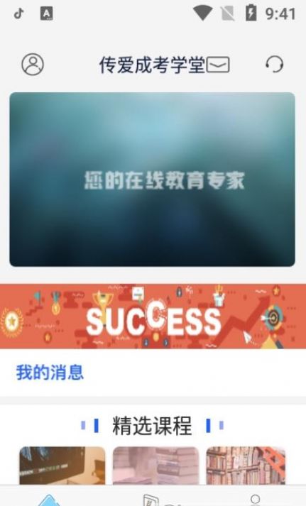 传爱成考学堂app图2