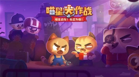 喵星人大作战正版最新版下载 v1.9.1图1