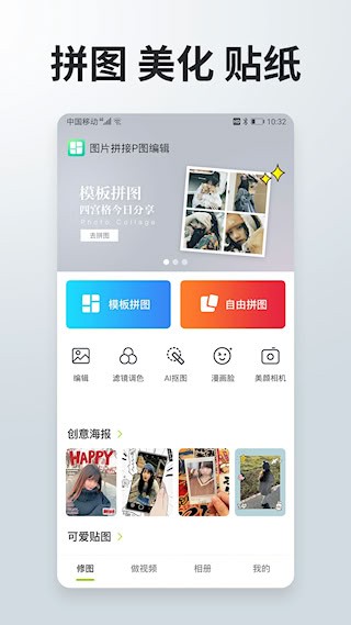 照片拼接P图编辑安卓版图1