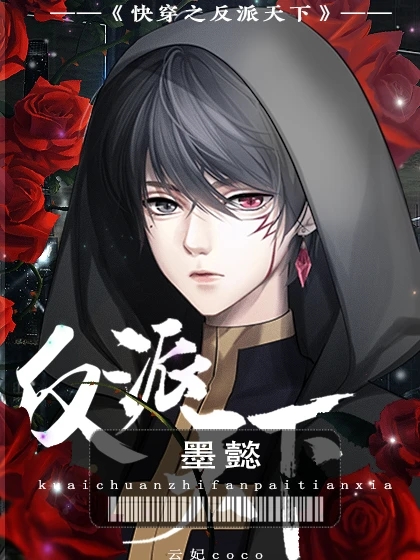 快穿之反派天下清软手游最新版  v1.0图4