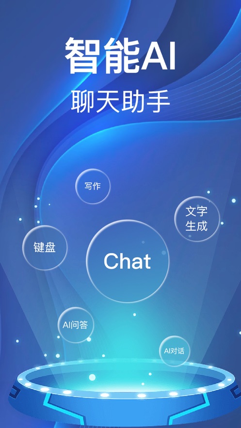 ChatAI输入法最新版  v1.0.1图1