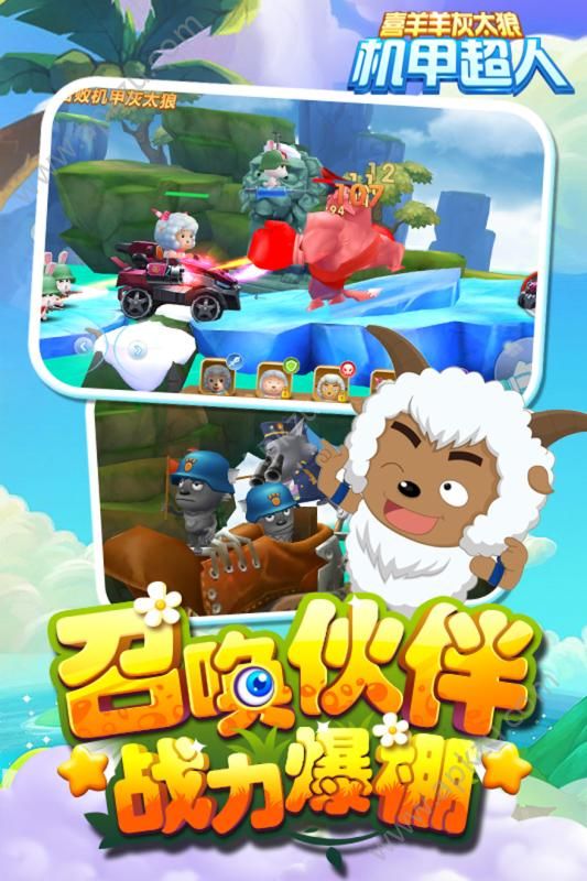 喜羊羊灰太狼机甲超人金币安卓版  v1.0.2图1