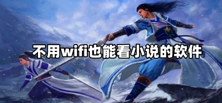 不用wifi也能看小说的软件