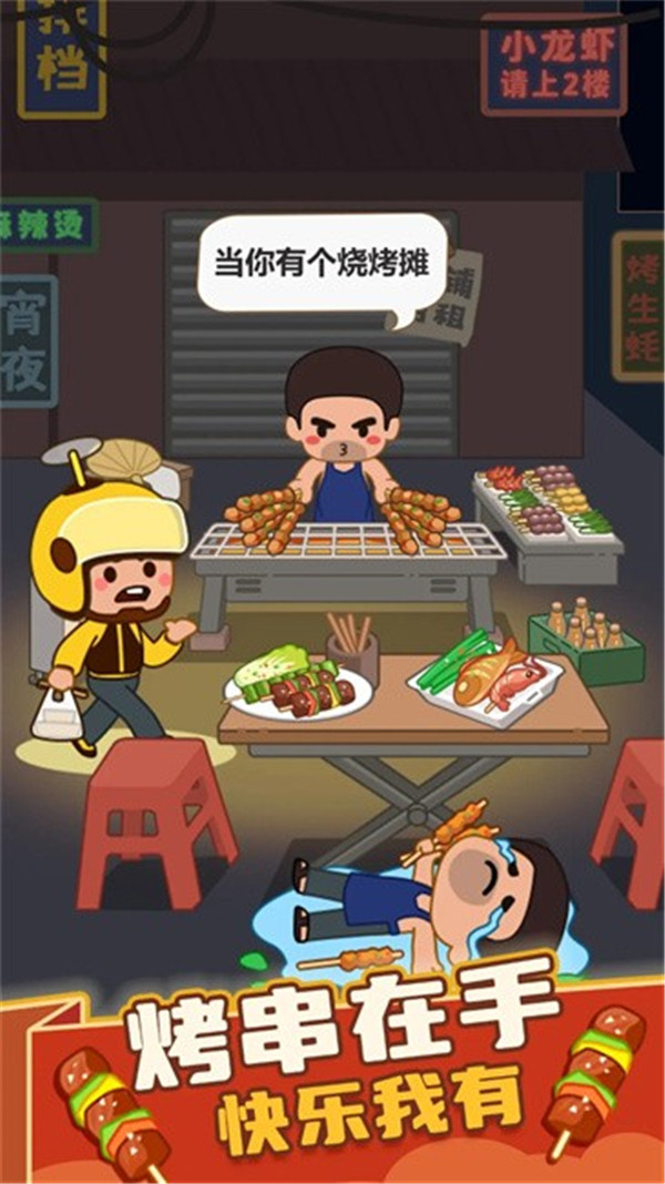 疯狂烧烤摊图1