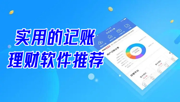 实用的记账理财软件推荐