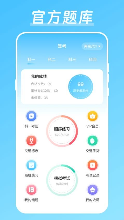 学驾驶证科目一科目四无忧图1