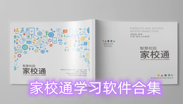 家校通学习软件合集