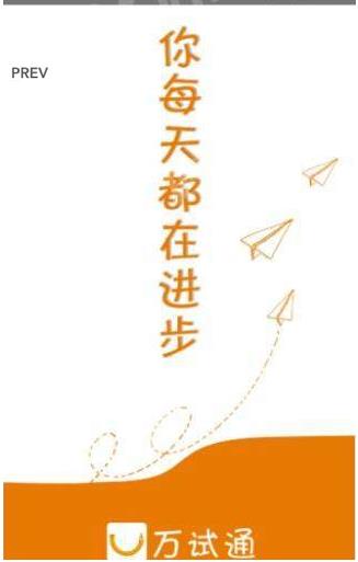 万试通教育app图5