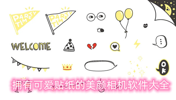 拥有可爱贴纸的美颜相机软件大全