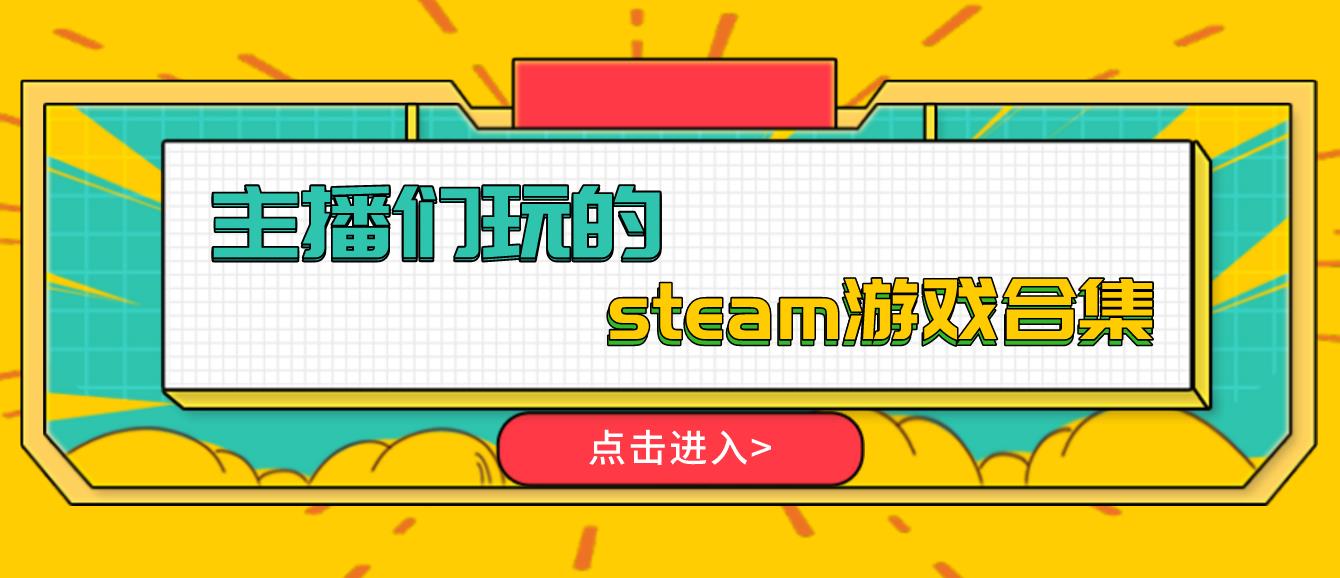 主播喜欢玩的steam游戏合集