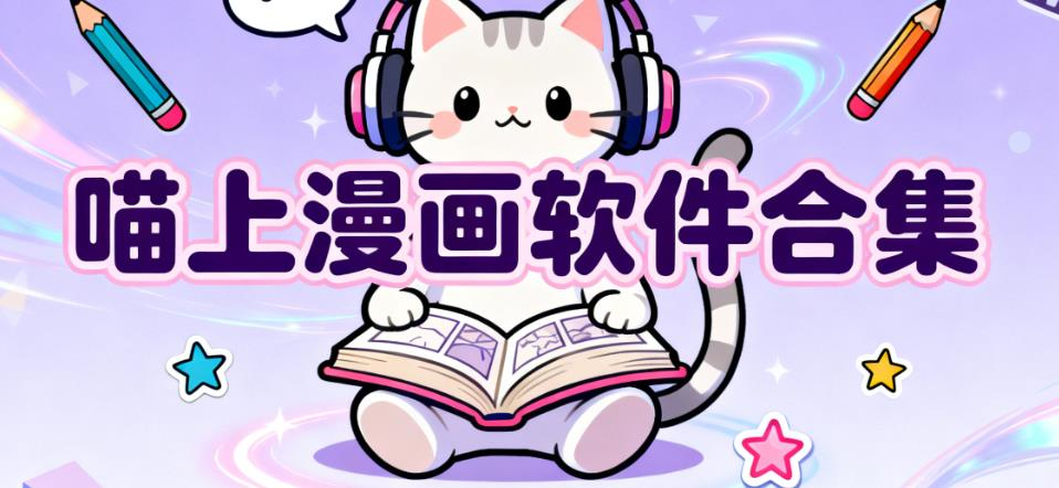 喵上漫画软件合集