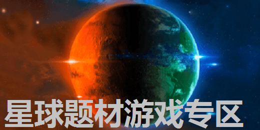 星球题材游戏专区