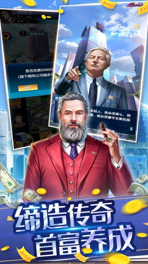 商界奇迹安卓版金币版  v1.0图4