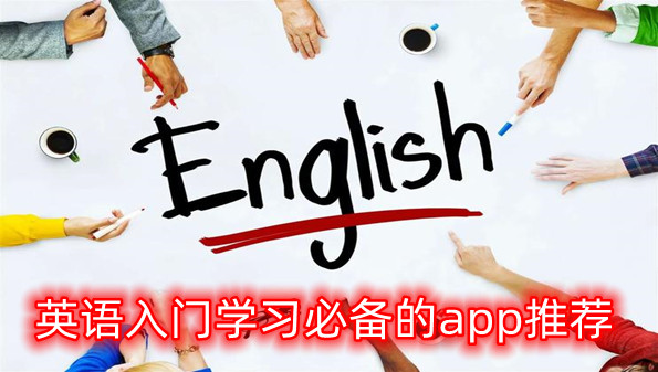 英语入门学习必备的app推荐