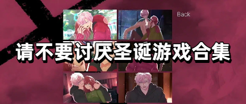 请不要讨厌圣诞游戏合集