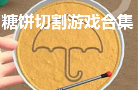 糖饼切割游戏合集