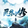 灵界小修游戏