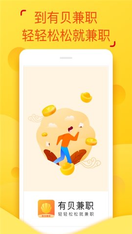 有贝兼职app图2
