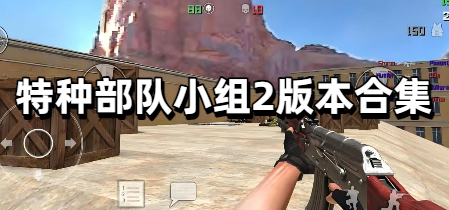 特种部队小组2版本合集