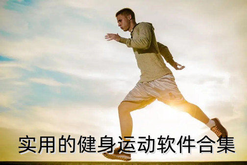实用的健身运动软件合集