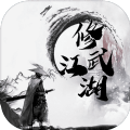修武江湖游戏