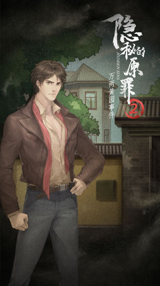 隐秘的原罪2图2