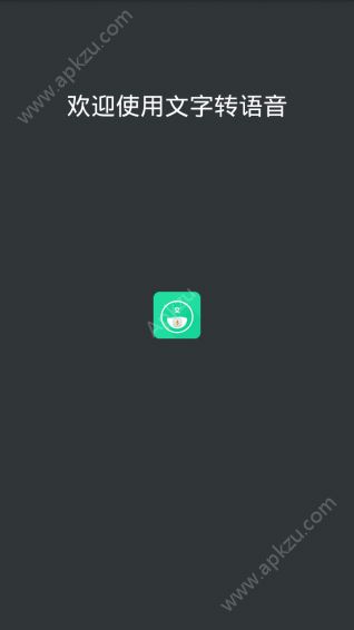 文字转语音APP手机版下载  v5.1图1