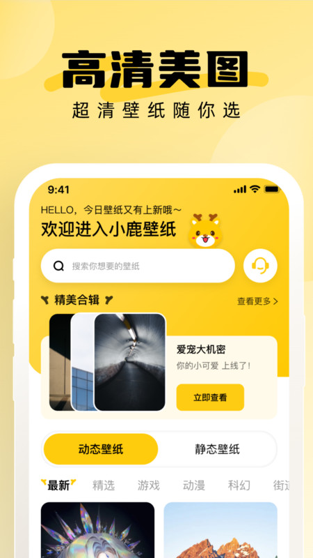 小鹿壁纸大全app正式版  v1.0.0图3