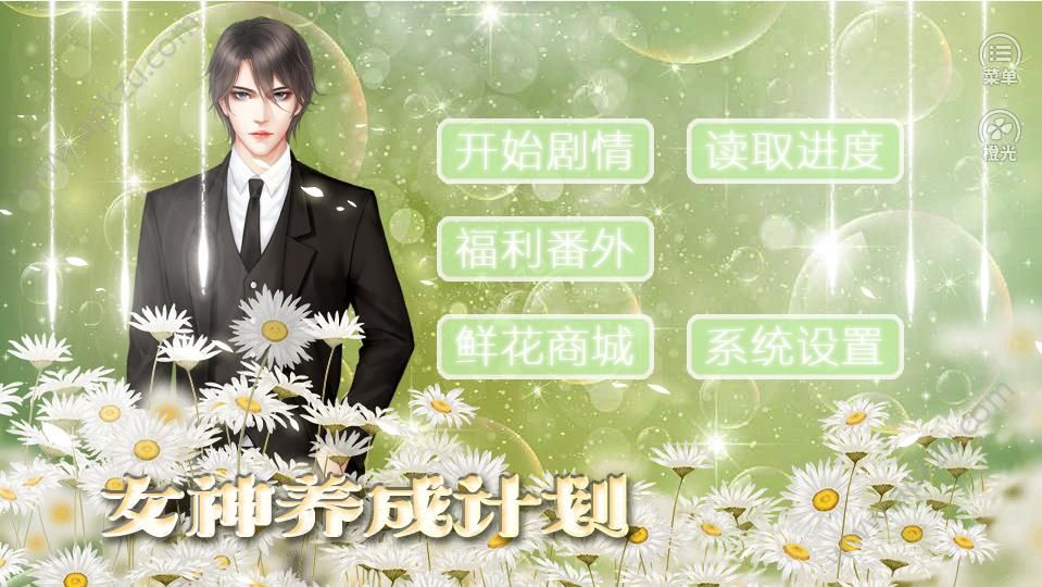 女神养成计划完整剧情版  v1.0图3