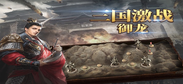 三国激战御龙官方版图1