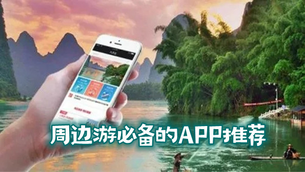 周边游必备的APP推荐