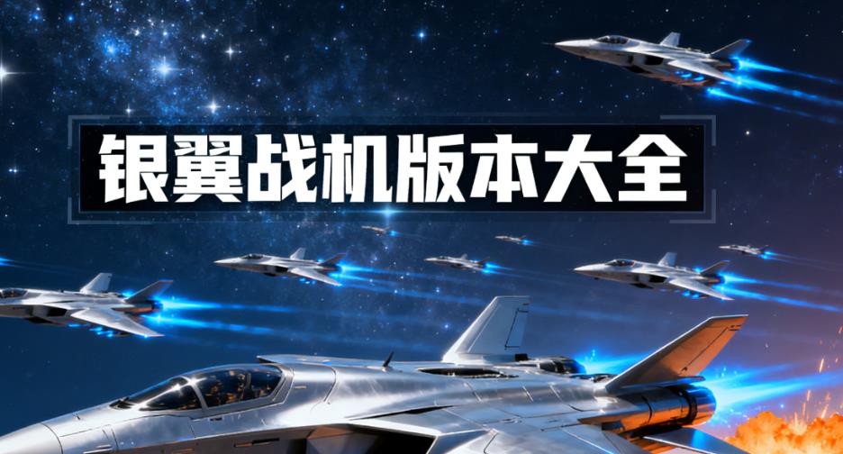 银翼战机版本大全