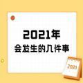 2021年会发生的事情测试入口