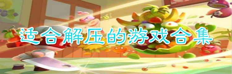 躺平解压游戏合集