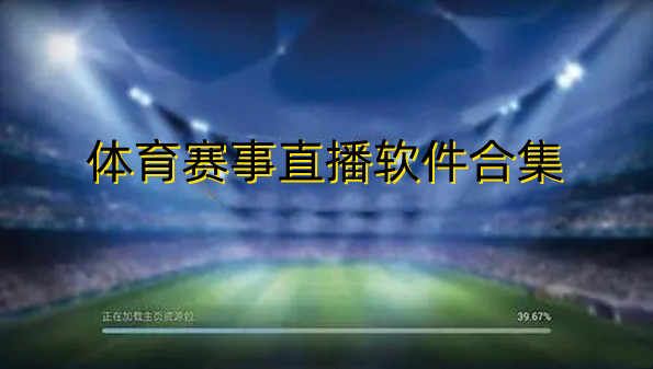 体育赛事直播软件合集