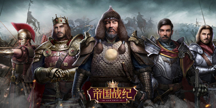 帝国战纪系列游戏合集