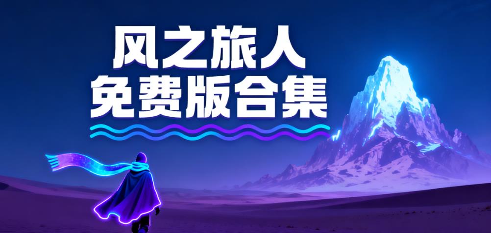 风之旅人免费版合集