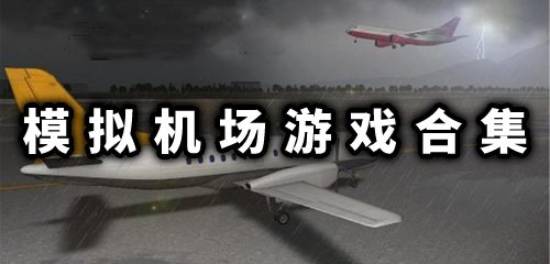 模拟机场游戏合集