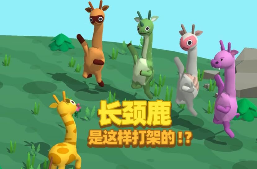 长颈鹿是这样打架的小游戏合集