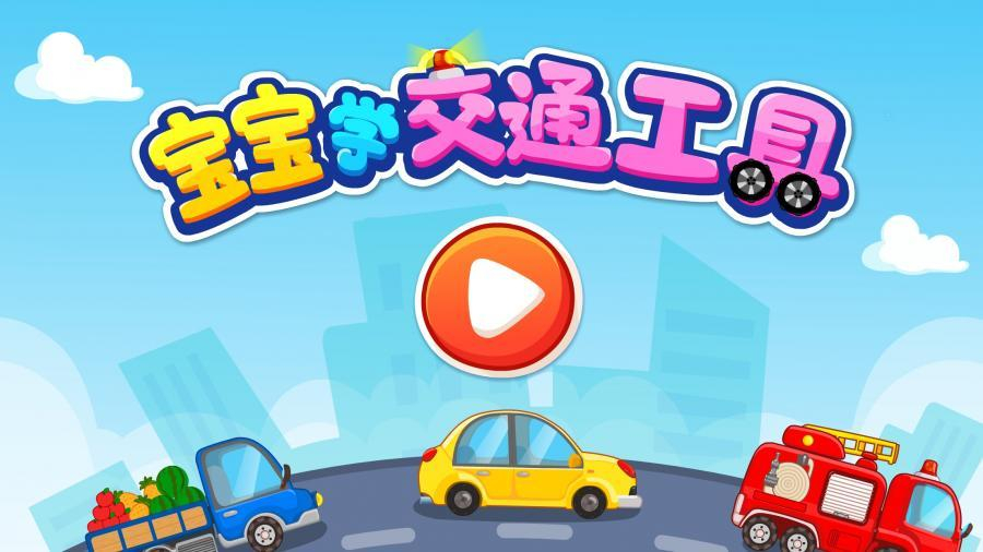 宝宝学交通工具图1