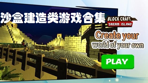 沙盒建造类游戏合集