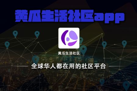 黄瓜生活社区社交app手机版最新安装图片1