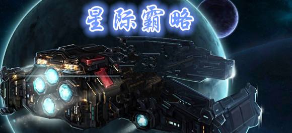 星际题材游戏合集