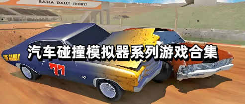 汽车碰撞模拟器系列游戏合集
