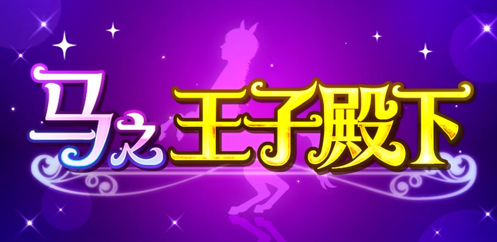 马之王子殿下合集