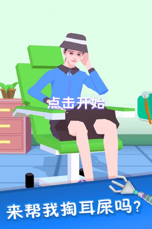 你是来掏耳屎的吧游戏图4